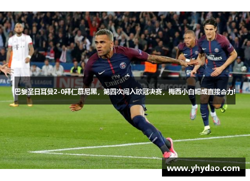 巴黎圣日耳曼2-0拜仁慕尼黑，第四次闯入欧冠决赛，梅西小白帽成直接合力!