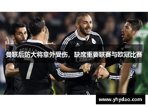 曼联后防大将意外受伤，缺席重要联赛与欧冠比赛