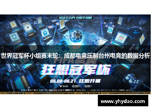 世界冠军杯小组赛末轮：成都电竞压制台州电竞的数据分析