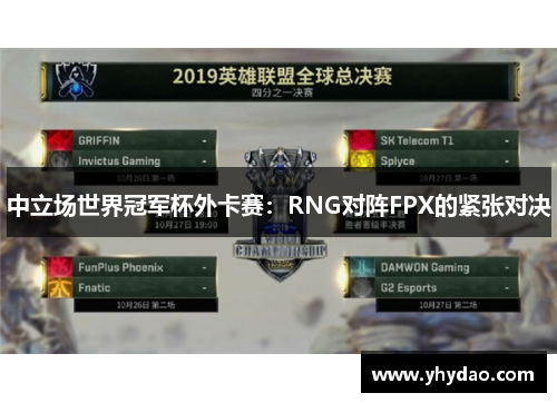 中立场世界冠军杯外卡赛：RNG对阵FPX的紧张对决