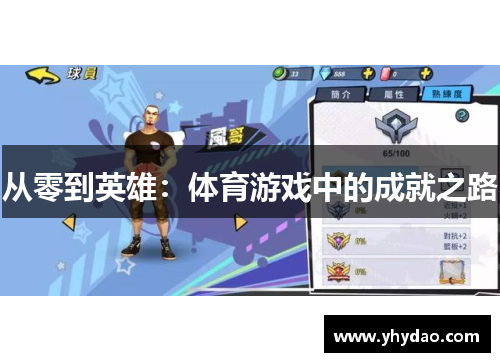 从零到英雄：体育游戏中的成就之路