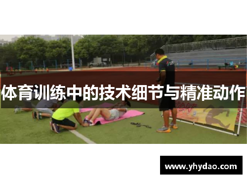 体育训练中的技术细节与精准动作
