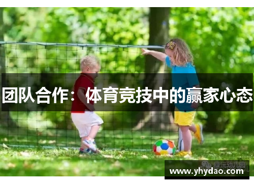 团队合作：体育竞技中的赢家心态