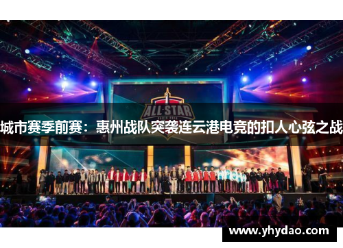 城市赛季前赛：惠州战队突袭连云港电竞的扣人心弦之战
