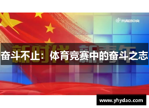 奋斗不止：体育竞赛中的奋斗之志