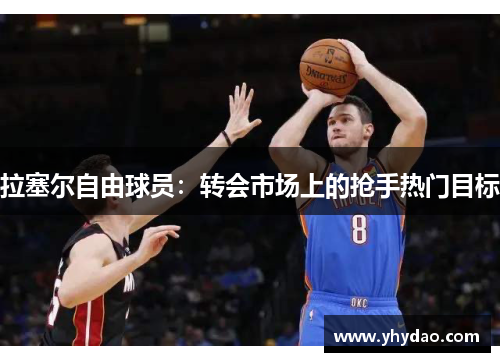 拉塞尔自由球员：转会市场上的抢手热门目标