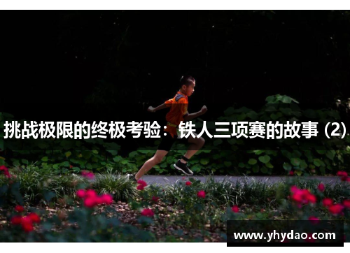 挑战极限的终极考验：铁人三项赛的故事 (2)