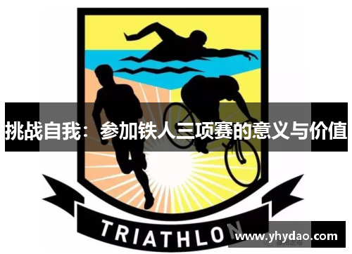 挑战自我：参加铁人三项赛的意义与价值