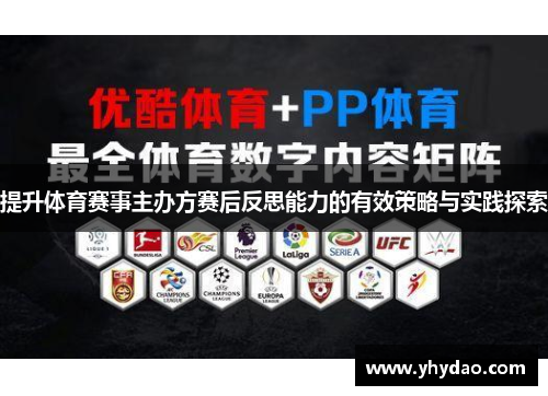 提升体育赛事主办方赛后反思能力的有效策略与实践探索