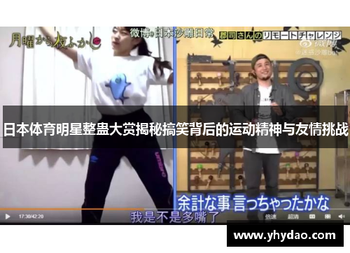 日本体育明星整蛊大赏揭秘搞笑背后的运动精神与友情挑战