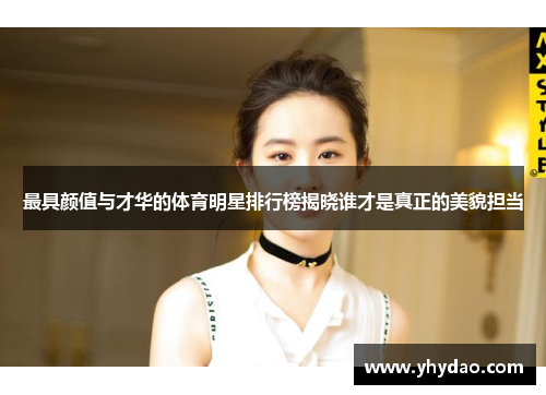 最具颜值与才华的体育明星排行榜揭晓谁才是真正的美貌担当