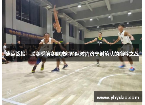 焦点战报：联赛季前赛聊城射箭队对阵济宁射箭队的巅峰之战