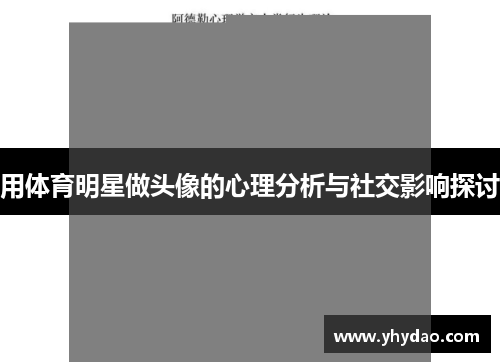 用体育明星做头像的心理分析与社交影响探讨
