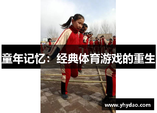 童年记忆：经典体育游戏的重生