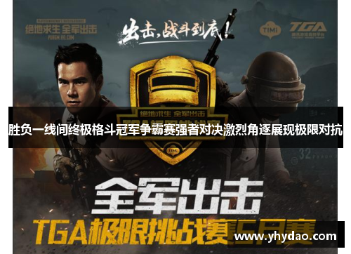 胜负一线间终极格斗冠军争霸赛强者对决激烈角逐展现极限对抗