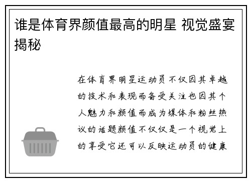 谁是体育界颜值最高的明星 视觉盛宴揭秘