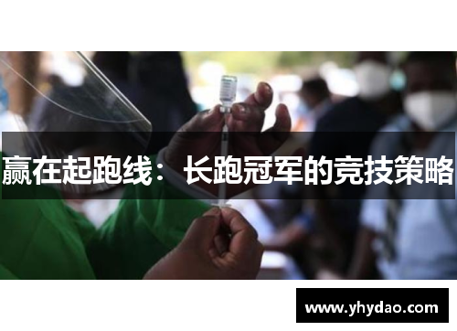 赢在起跑线：长跑冠军的竞技策略