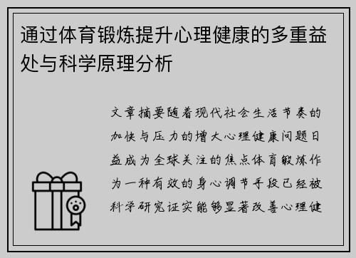 通过体育锻炼提升心理健康的多重益处与科学原理分析
