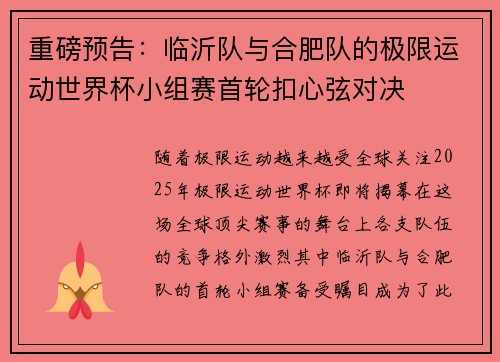 重磅预告：临沂队与合肥队的极限运动世界杯小组赛首轮扣心弦对决