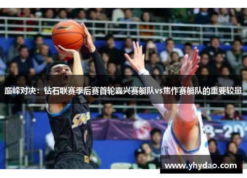 巅峰对决：钻石联赛季后赛首轮嘉兴赛艇队vs焦作赛艇队的重要较量