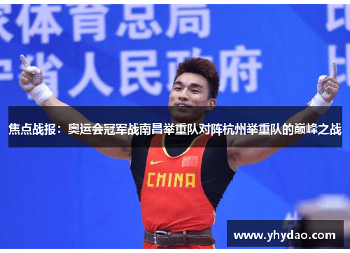 焦点战报：奥运会冠军战南昌举重队对阵杭州举重队的巅峰之战
