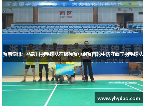 赛事快讯：马鞍山羽毛球队在锦标赛小组赛首轮中防守西宁羽毛球队