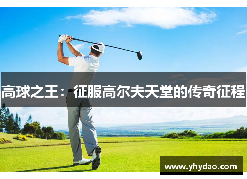 高球之王：征服高尔夫天堂的传奇征程