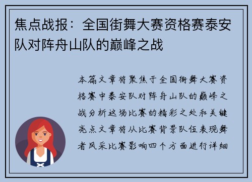 焦点战报：全国街舞大赛资格赛泰安队对阵舟山队的巅峰之战