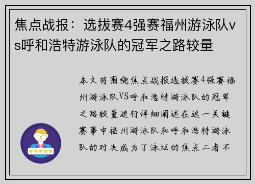 焦点战报：选拔赛4强赛福州游泳队vs呼和浩特游泳队的冠军之路较量