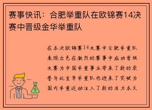 赛事快讯：合肥举重队在欧锦赛14决赛中晋级金华举重队
