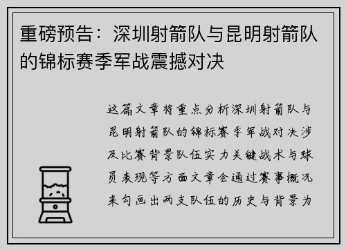 重磅预告：深圳射箭队与昆明射箭队的锦标赛季军战震撼对决