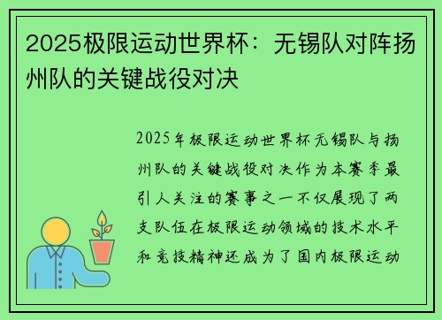2025极限运动世界杯：无锡队对阵扬州队的关键战役对决