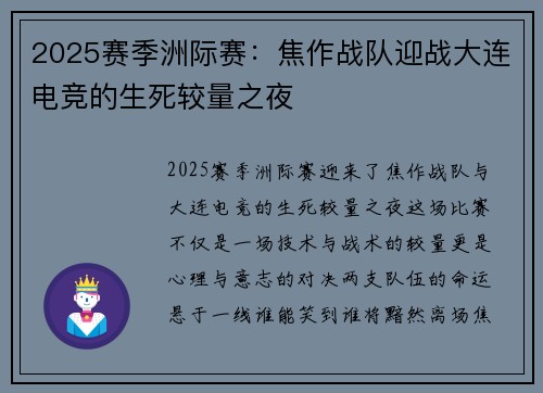 2025赛季洲际赛：焦作战队迎战大连电竞的生死较量之夜