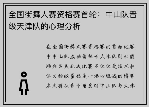 全国街舞大赛资格赛首轮：中山队晋级天津队的心理分析