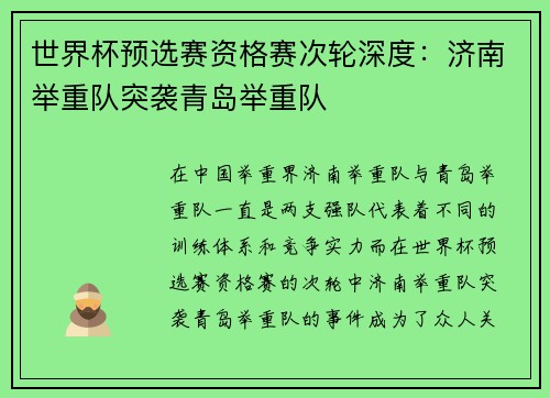 世界杯预选赛资格赛次轮深度：济南举重队突袭青岛举重队