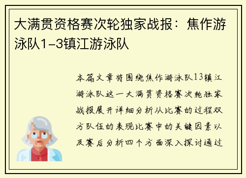 大满贯资格赛次轮独家战报：焦作游泳队1-3镇江游泳队
