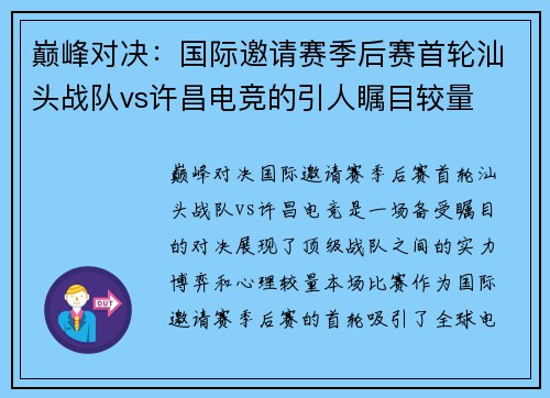 巅峰对决：国际邀请赛季后赛首轮汕头战队vs许昌电竞的引人瞩目较量