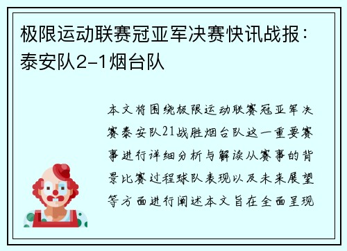 极限运动联赛冠亚军决赛快讯战报：泰安队2-1烟台队