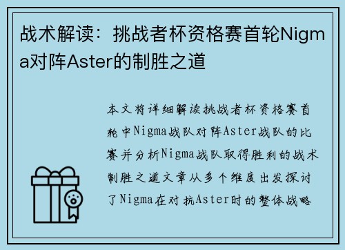战术解读：挑战者杯资格赛首轮Nigma对阵Aster的制胜之道