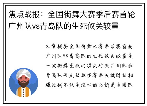 焦点战报：全国街舞大赛季后赛首轮广州队vs青岛队的生死攸关较量