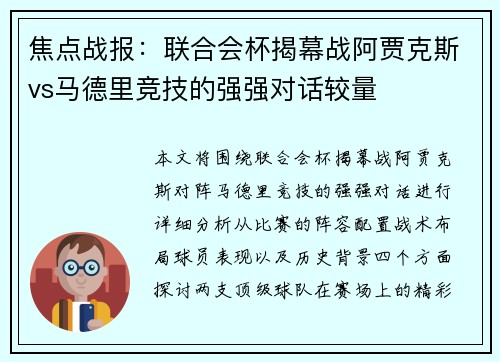 焦点战报：联合会杯揭幕战阿贾克斯vs马德里竞技的强强对话较量