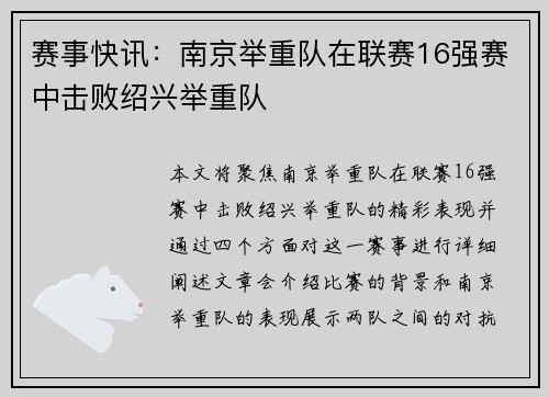 赛事快讯：南京举重队在联赛16强赛中击败绍兴举重队