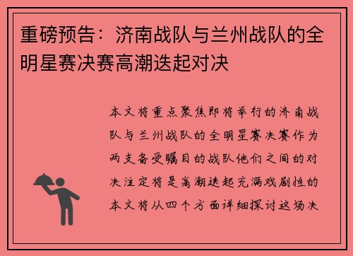 重磅预告：济南战队与兰州战队的全明星赛决赛高潮迭起对决