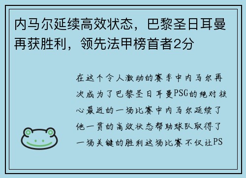 内马尔延续高效状态，巴黎圣日耳曼再获胜利，领先法甲榜首者2分