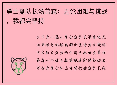 勇士副队长汤普森：无论困难与挑战，我都会坚持