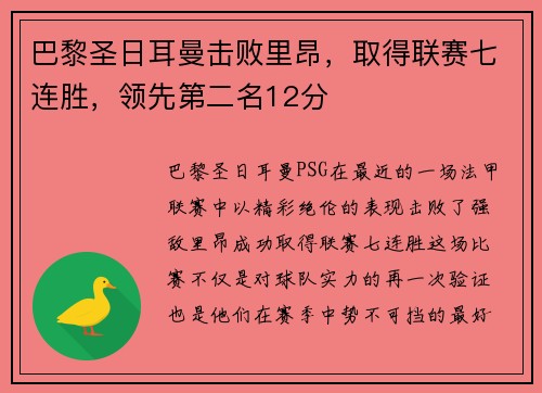 巴黎圣日耳曼击败里昂，取得联赛七连胜，领先第二名12分