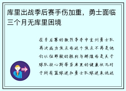 库里出战季后赛手伤加重，勇士面临三个月无库里困境