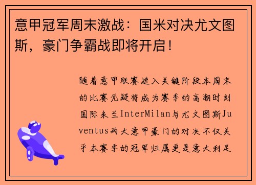 意甲冠军周末激战：国米对决尤文图斯，豪门争霸战即将开启！
