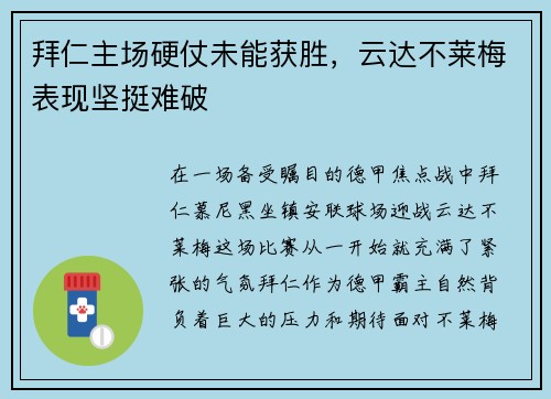 拜仁主场硬仗未能获胜，云达不莱梅表现坚挺难破