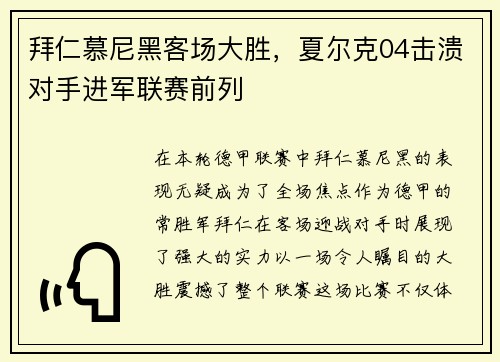 拜仁慕尼黑客场大胜，夏尔克04击溃对手进军联赛前列